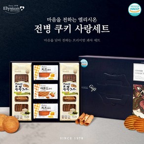 전병 쿠키 사랑세트