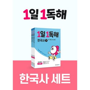 1일1독해 한국사 전 5권, 메가스터디