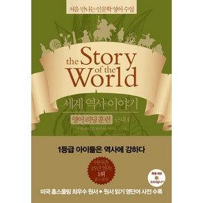 세계 역사 이야기 영어리딩훈련: 근대 1:처음 만나는 인문학 영어 수업, 윌북