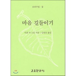 마음 길들이기, 고요한소리