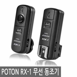 포멕스 POTON RX-1 무선 동조기 송수신기 세트 스튜디오 사진 촬영, 1개, 선택없음