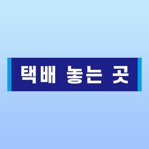 택배놓는곳 스티커 표지판(100x25mm), 스티커 표지판