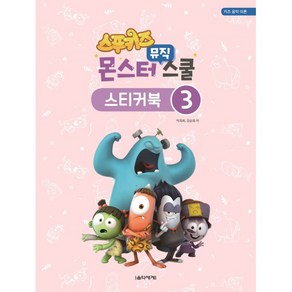 스푸키즈 몬스터 뮤직 스쿨 스티커북. 3:키즈 음악 이론, 음악세계, 박옥희,강순옥 공저