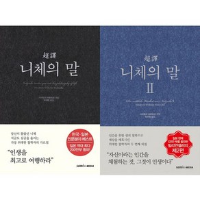 [삼호미디어] 초역 니체의 말 1-2 세트 (전2권)