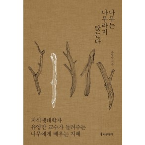 나무는 나무라지 않는다:지식생태학자 유영만 교수가 들려주는 나무에게 배우는 지혜, 유영만 저