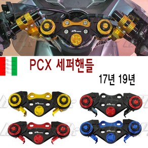 BPK 혼다 PCX 핸들 세퍼핸들 14~ 21 22 23년 튜닝 핸들바 PCX125 올뉴 더뉴 세퍼레이터