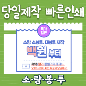 [당일제작]서류봉투인쇄 대봉투제작 100매 부터 소량인쇄가능 크라프트 모조 칼라 흑백금액동일, 대봉투(330X245), 줄레자크, 덥게 인쇄안함