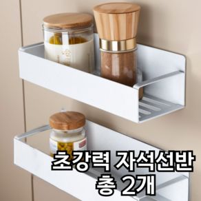 브리엠 냉장고 세탁실 초강력 자석 정리 선반 1+1, 2개