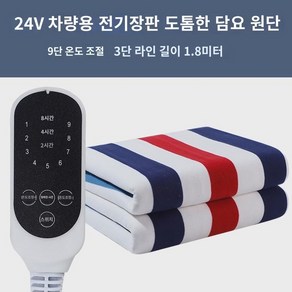 차량용 전기담요 12v 복차용 2인용 24v 대형 화물차 1인용 전기요 방수 캠핑카 침대 매트