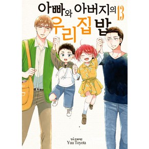 아빠와 아버지의 우리집밥 1-13 세트 완결