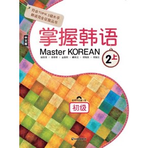 Master Korean 2: 상(초급)