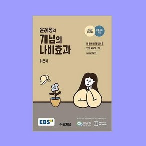 EBS 윤혜정의 개념의 나비효과 워크북 (2024년)