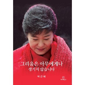 그리움은 아무에게나 생기지 않습니다, 가로세로연구소, 박근혜