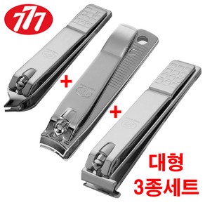 쓰리세븐 777 대형 발톱깍이 3종세트 (CT-121ZLC+N-211AC+N-240ZAC) 손톱깍이 일자 내성 발톱 깍기 큐티클 깍이