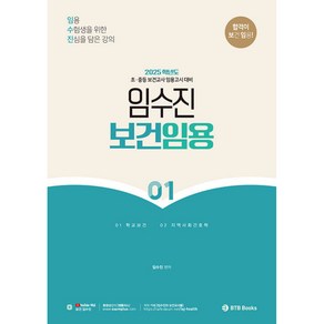 2025 임수진 보건임용 합격이 보임 1 -초 중등 보건교사 임용고시 대비, BTB Books