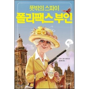 뜻밖의 스파이 폴리팩스 부인, 북로드, <도로시 길먼> 저/<송섬별> 역