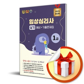 2025 임상심리사 1급 실기 예상＋기출문제집 (이엔제이 전용 사 은 품 증 정), 나눔book, 김형준, 조은문, 윤희준