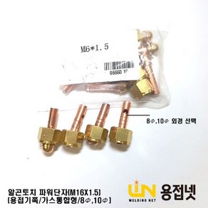 티그토치 알곤토치 파워단자(가스통합형) M16X1.5, 1개