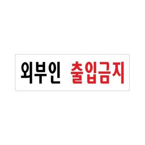 외부인출입금지 250x80 아크릴 표지판 표찰 안내 사인 펫말 부착용 벽 안내판 알림판 디스플레이 상가 가게 식당 음식점 카페 커피숍 도어 문 간판 표시판 출입문