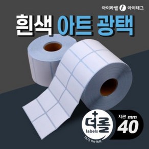 1% 더 롤라벨 아트지 40mm지관 바코드 물류 분류표기 라벨지, 1롤