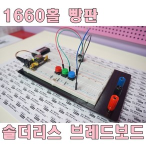 [파츠키츠] ZY-204 1660홀 빵판 브레드보드 아두이노 1660핀 고급형 전원공급 터미널