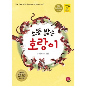 소똥 밟은 호랑이:교과서 수록 도서: 초등 3-1 국어 독서 단원