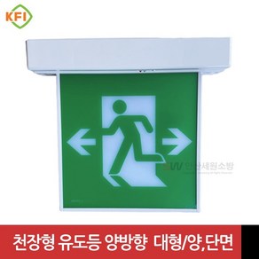 LED식 천장형 피난구 유도등 대형(양면 단면) -양방향 KFI검정품, 단면, 1개