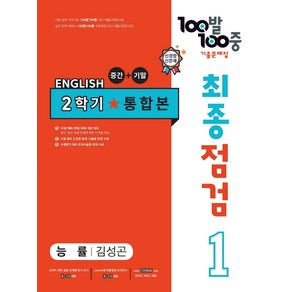 100발 100중 최종점검 기출문제집 영어 중 1-2 통합본(능률 김성곤)(2024)