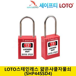 SHP44SSD4 스텐레스 44mm 얇은샤클자물쇠 LOTO, 개별키-RED, 1개, 실버