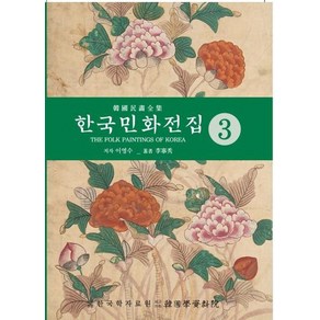 한국의민화전집 3:, 한국학자료원, 이영수