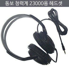 동보계기 청력계 청력검사기 청력측정기 헤드셋 DB-23000용 SG-5000, 1개