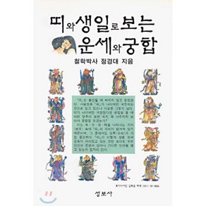 띠와 생일로 보는 운세와 궁합, 성보사