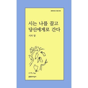 시는 나를 끌고 당신에게로 간다:시의 말