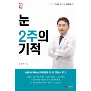 눈 2주의 기적:눈은 자연이 치유한다, 삼호미디어, 김정희