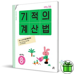 (사은품) 기적의 계산법 8권 (2024년) 초등 4학년