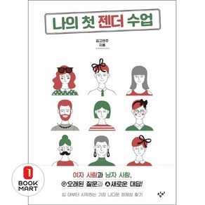 북마트 나의 첫 젠더 수업 ISBN-9788936452278