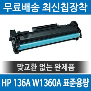 그래토너 HP 136A W1360A 호환 재생토너 M211D M211DW MFP M236DW MFP M236SDW 검정