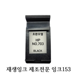 HP호환재생잉크 HP703 검정 HP프린터잉크, 1개