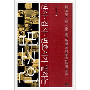 판사 검사 변호사가 말하는 법조인:15명의 판사 검사 변호사들이 솔직하게 털어놓은 법조인의 세계