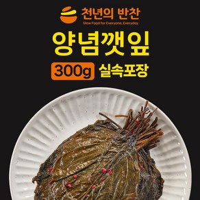양념깻잎 300g 깻잎무침 깻잎김치 장아찌 절임 낱장세척 소포장 밑반찬 [천년의 반찬], 1개