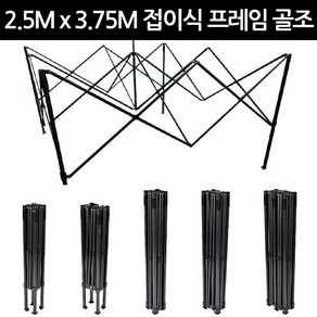 캐노피천막용 프레임 2.5x3.75 접이식 골조 2x2 2x3 3x3 2.5x2.5 3x4.5 3x6 사이즈