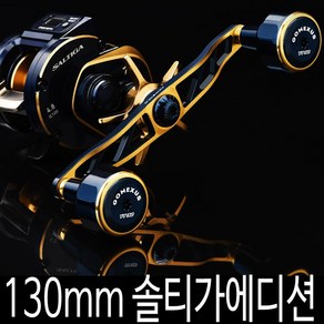 고멕서스 130mm 다이와 솔티가 IC 에디션 튜닝핸들 8X5mm 규격 도요 아부 시마노 바낙스 커스텀, 솔티가스페셜 130mm 다이와(8X5mm)