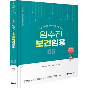 2026 임수진 보건임용 [3] BTB, 재단만[스캔용]
