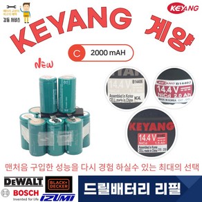 [계양] 충전 드릴배터리리필 교환 B14406 B14403/2 14.4V 2000mAh Ni-CD 1SET