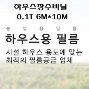 하우스비닐 장수비닐 두께0.1mm 펼친폭6M*길이10M 5톤대형화물차 비닐호로, 1개