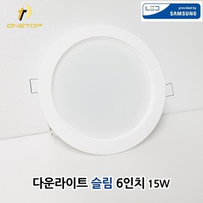 원탑 국산 LED 6인치 다운라이트 슬림 15W 매립등 매입등 삼성칩 플리커프리, 전구색, 1개