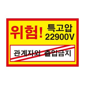 특고압22900V 관계자외 출입금지 전기조심경고주의포맥스