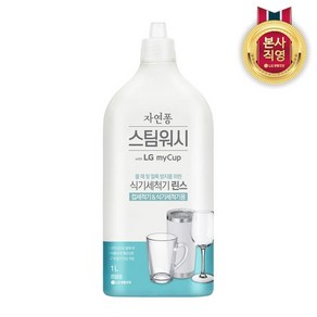 LG생활건강 자연퐁 스팀워시 마이컵 식세기 린스 1L, 1개, fee