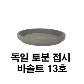 화분백화점 독일토분 미니화분 토기분 바솔트접시13호(1개), 1개