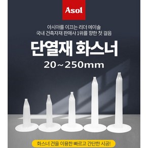[Asol INT'L] 단열재 화스너 인슐레이션 앙카 앙카화스너 20~250mm/1BOX(1 000개~300개)&가스캔&화스너총&우레탄폼, 50mmx1000개, 1개